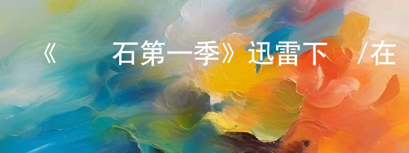 《絆腳石第一季》迅雷下載/在線觀看-犯罪歷史-美劇天堂 陳昌秀的blog